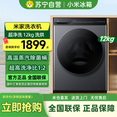 [自营]米家小米洗衣机12KG洗烘一体超净洗滚筒洗衣机超大容量 全自动节能一级能效以旧换新XHQG120MJ101