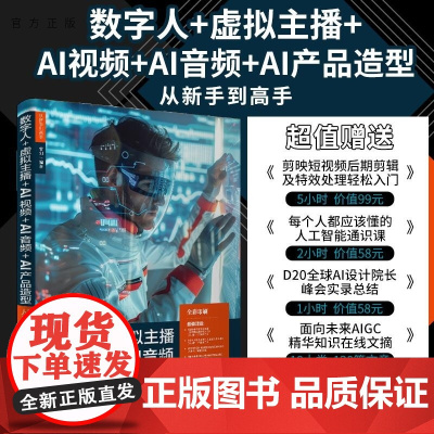 清华正版 数字人+虚拟主播+AI视频+AI音频+AI产品造型从新手到高手 雷剑 清华大学出版社 数字人+虚拟主播