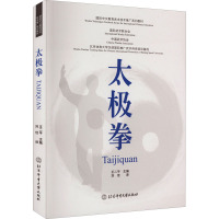 太极拳(国际中文教育武术技术推广系列教材)(汉英对照)
