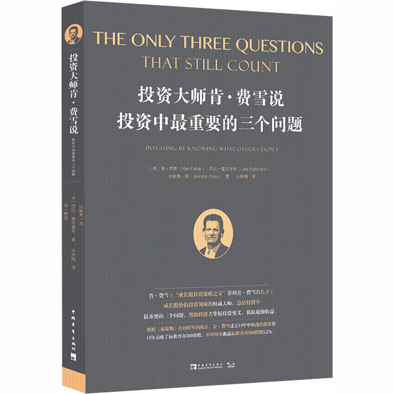 [M]投资大师肯·费雪说 投资中最重要的三个问题-9787515361352