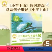 小羊上山自主阅读闯关游戏第5级 [正版] 小羊上山阅读力闯关游戏第5级 3-7岁幼小衔接识字书认字幼儿园早教启蒙儿童汉语