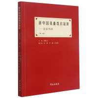 正版新书]新中国戏曲教育凝眸——名家丛谈(第1辑)谭铁志主编978