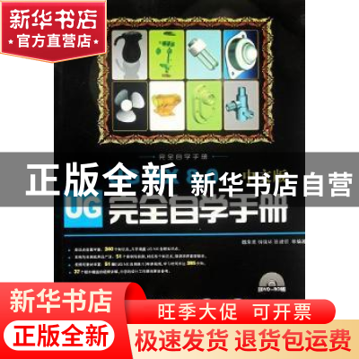 正版 UG NX 8.0中文版完全自学手册:中文版 魏荣亮,钟瑞环,陈建