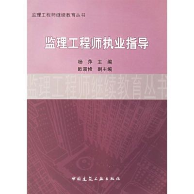 [M]监理工程师执业指导-9787112084920