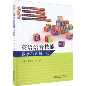 英语语音技能教学与训练(附光盘)