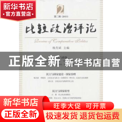 正版 比较政治评论:第2辑(2013) 杨光斌 主编 中国社会科学出版社