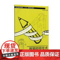 服装驳样技术(阎玉秀)介绍驳样的基本概念与要求 提出了驳样常用的两种方法 东华大学出版社 978756691202