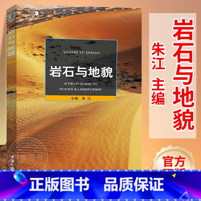 [正版] 岩石与地貌 好奇心书系 准确了解野外常见岩石的识别方法 以及我国境内各种有特色的地貌的岩石类型野外常见岩