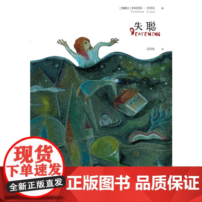 失聪弗朗西斯·伊塔尼 著, 吴周放 译 译林出版社 正版书籍