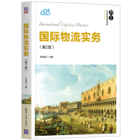 正版新书]国际物流实务(第2版)陈言国9787302560609