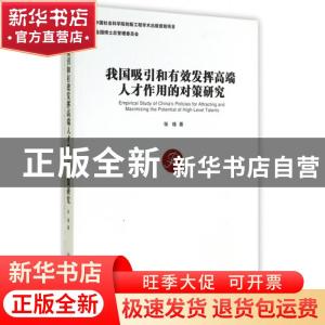 正版 我国吸引和有效发挥高端人才作用的对策研究 张瑾著 经济管