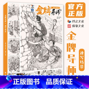 [正版]金牌导师5速写场景 2023烈公文化周昊
