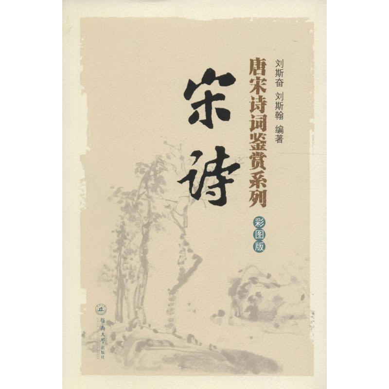 [M]宋诗-9787566816740