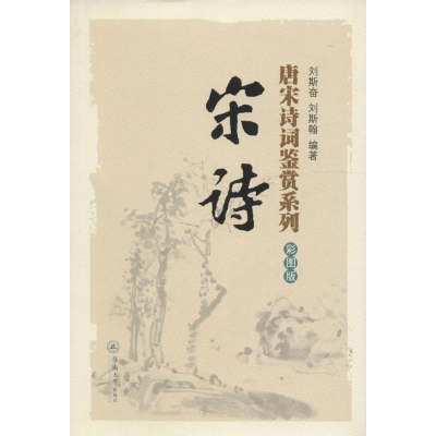 [M]宋诗-9787566816740