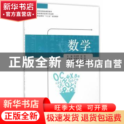 正版 数学 马玉军,金科主编 北京交通大学出版社 9787512130609