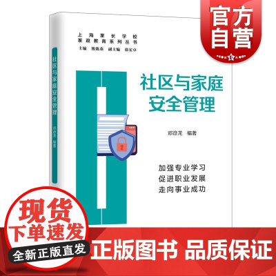 社区与家庭安全管理(家政教育系列丛书)