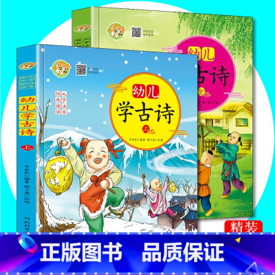 [正版]注音版幼儿学古诗上下两册精装彩绘本唐诗宝宝学唐诗古诗幼儿国学早教启蒙认知绘本阅读亲子小学生古诗幼儿阅读学前教育