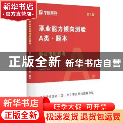 正版 事业单位联考密训题海(A类)(第1版)(共4册) 华图教育 中国社