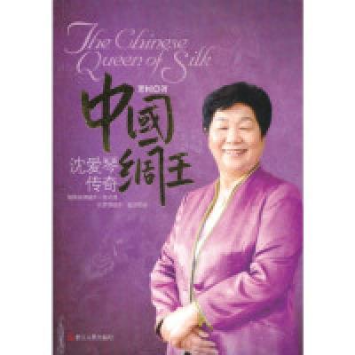 正版新书]中国绸王(沈爱琴传奇)萧树9787213051975