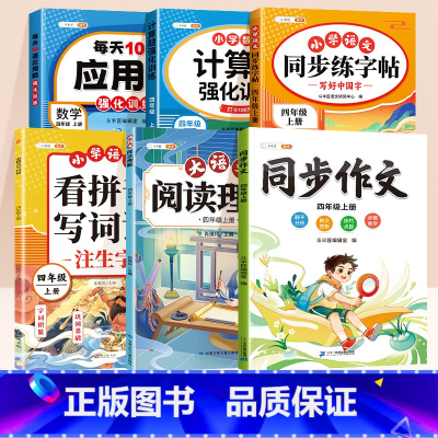 [综合同步6册]同步作文+阅读+拼音+计算+应用+同步练字贴 四年级上 [正版]四年级上册同步练习课堂笔记数学同步练习册