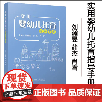 全新正版 实用婴幼儿托育指导手册 刘瀚旻 蒲杰 肖雪 四川大学出版社