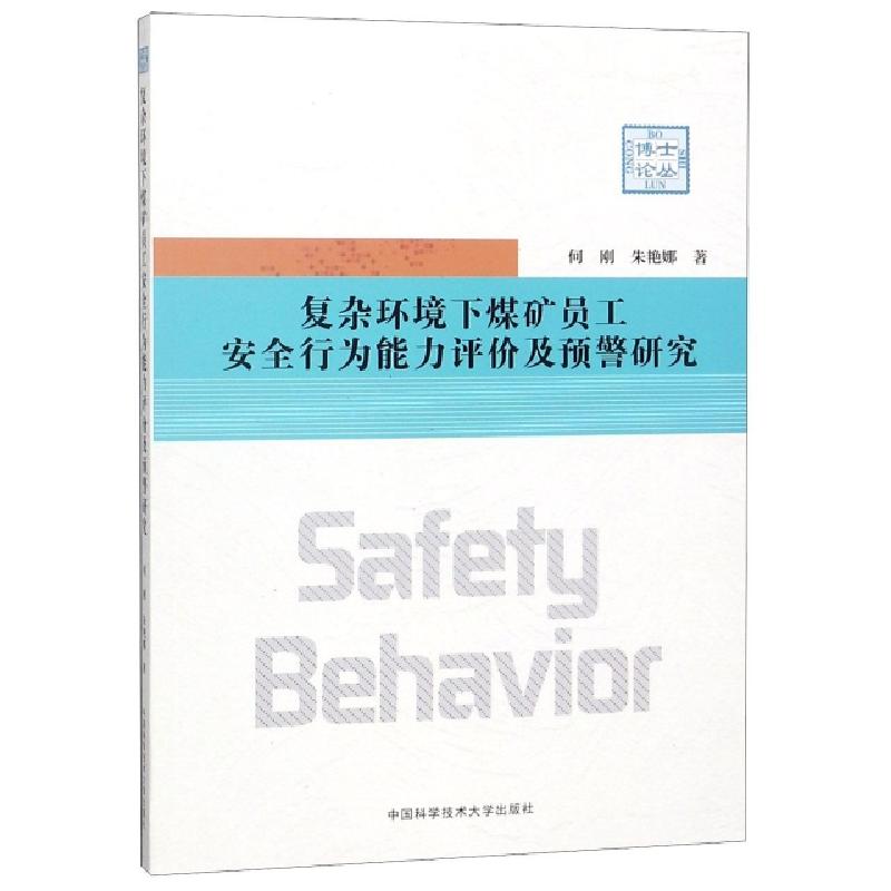 正版新书]复杂环境下煤矿员工安全行为能力评价及预警研究/博士