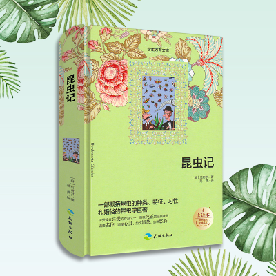 正版新书]昆虫记:插图全译本(法)法布尔9787545522495
