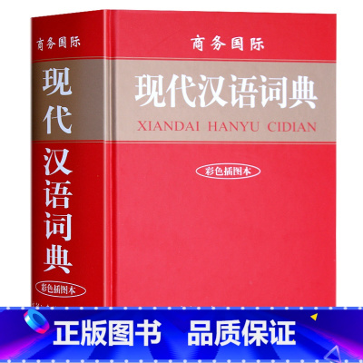 [正版] 商务国际现代汉语词典字典 双色插图本 精装商务印书馆 小学生工具书 字典汉语大词典 初中高中学生新教辅工具书