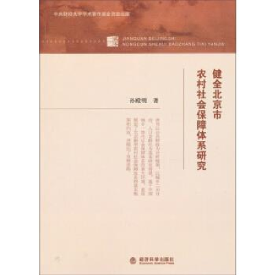 正版新书]健全北京市农村社会保障体系研究孙殿明 著97875141371