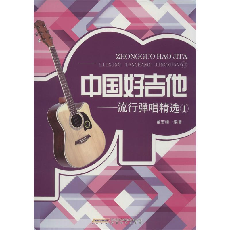 [M]中国好吉他-9787539650913