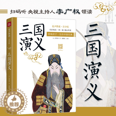 [醉染正版]三国演义 影响孩子一生的中国经典扫码伴读有声 8-12岁青少年小学三四五六年级儿童文学名著书籍课外读物寒暑假