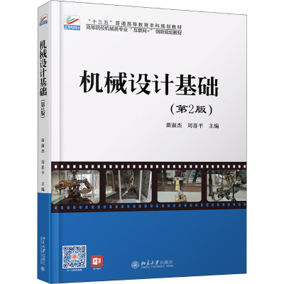 正版新书]机械设计基础(第2版)苗淑杰,刘喜平 编9787301306635