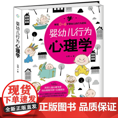 婴幼儿行为心理学 新手爸妈育儿指南 教父母如何观察婴幼儿的行为 了解婴幼儿的内心需求 婴幼儿照顾养护书籍