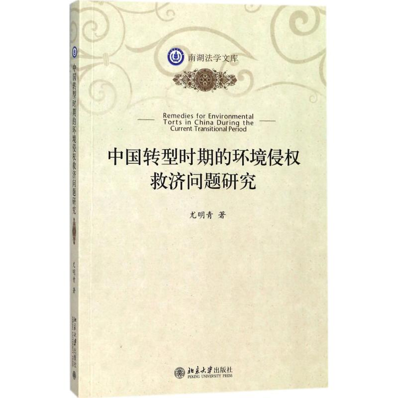 [M]中国转型时期的环境侵权救济问题研究-9787301292129