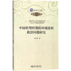 [M]中国转型时期的环境侵权救济问题研究-9787301292129