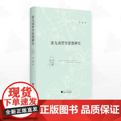 张九成哲学思想研究/朱琳著/浙江大学出版社