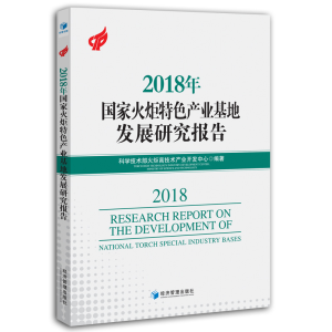 醉染图书2018年火炬特色产业基地发展研究报告9787509666050