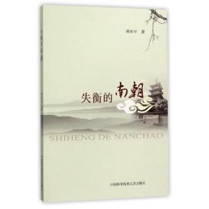 正版新书]失衡的南朝蒋家平9787312041891