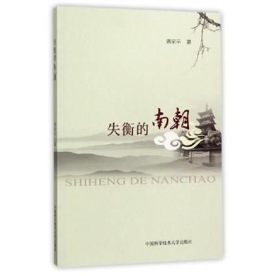 正版新书]失衡的南朝蒋家平9787312041891