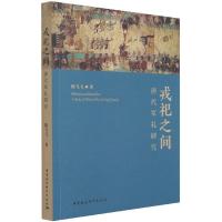 正版新书]戎祀之间陈飞飞9787520384698