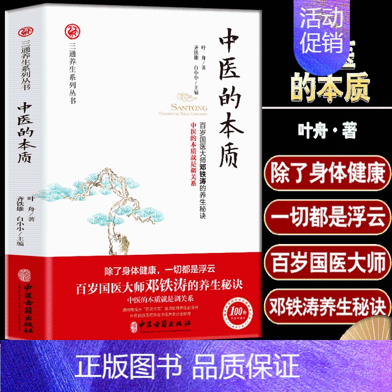 [正版] 中医的本质 三通养生系列 百岁国医大师邓铁涛的养生秘诀 家庭版中医入门零基础学养生零基础学养生 中医保健方法书
