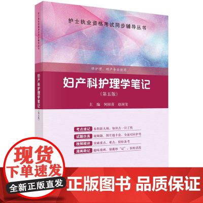 [按需印刷] 妇产科护理学笔记(第五版)