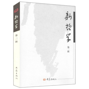 [M]新哲学(第二辑)/系列学术辑刊-9787534734526