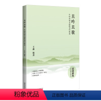 [正版]图书 且吟且歌:中国传统名曲配词吟唱选 (弦歌雅集诗乐课堂用书)王鑫广西师范大学9787559836687