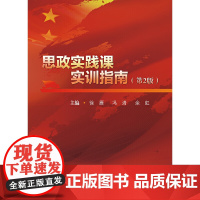 思政实践课实训指南(第2版)