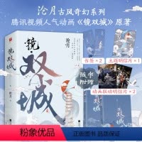 [正版]飞机盒发货+明信片*3+书签*2镜·双城(全二册) 沧月著 腾讯同名动画 古风奇幻经典系列《镜》开篇力作 同名