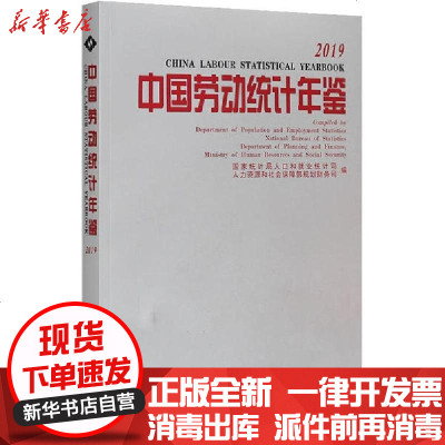 新华书店-正版中国劳动统计年鉴2019统计局9787503790836中国统计出版社书籍
