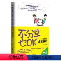 [正版]教育孩子的书籍 不分享也OK 培养孩子能力和同情心的29条 叛逆法则 如何说孩子才会听儿童心理学育儿书籍好妈妈