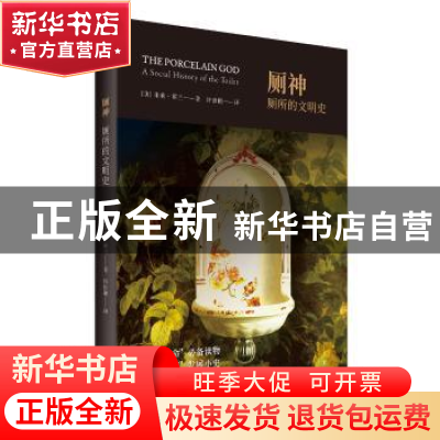 正版 厕神:厕所的文明史 [美]朱莉·霍兰 上海人民出版社 97872081