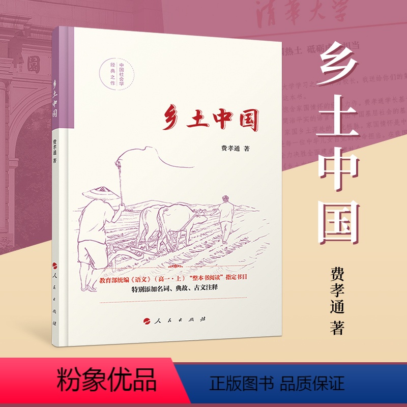 [正版]乡土中国(软精装版)乡土中国费孝通人民出版社社会学著作乡土中国高中必读人民出版社清华大学本科录取通知书赠书